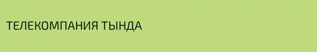 ТЕЛЕКОМПАНИЯ ТЫНДА